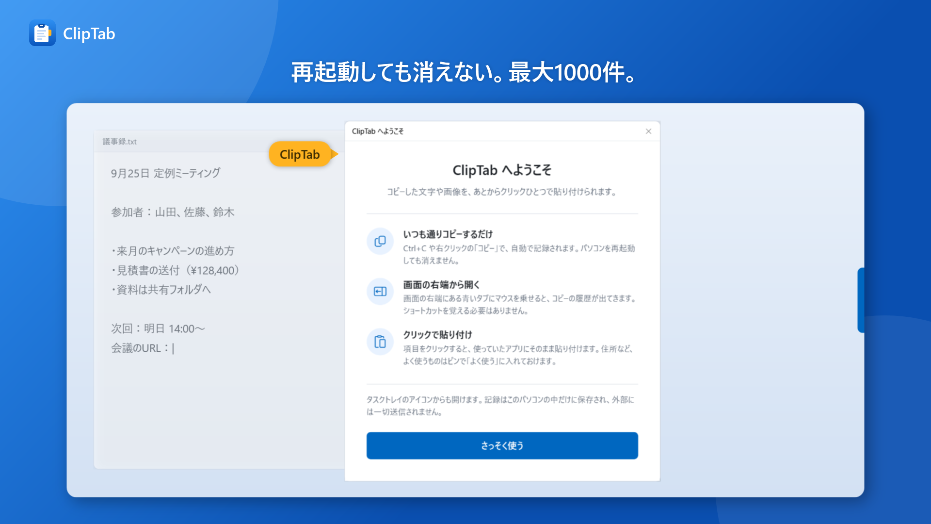 パソコンを再起動したあとも、履歴が残っている(最大1000件)