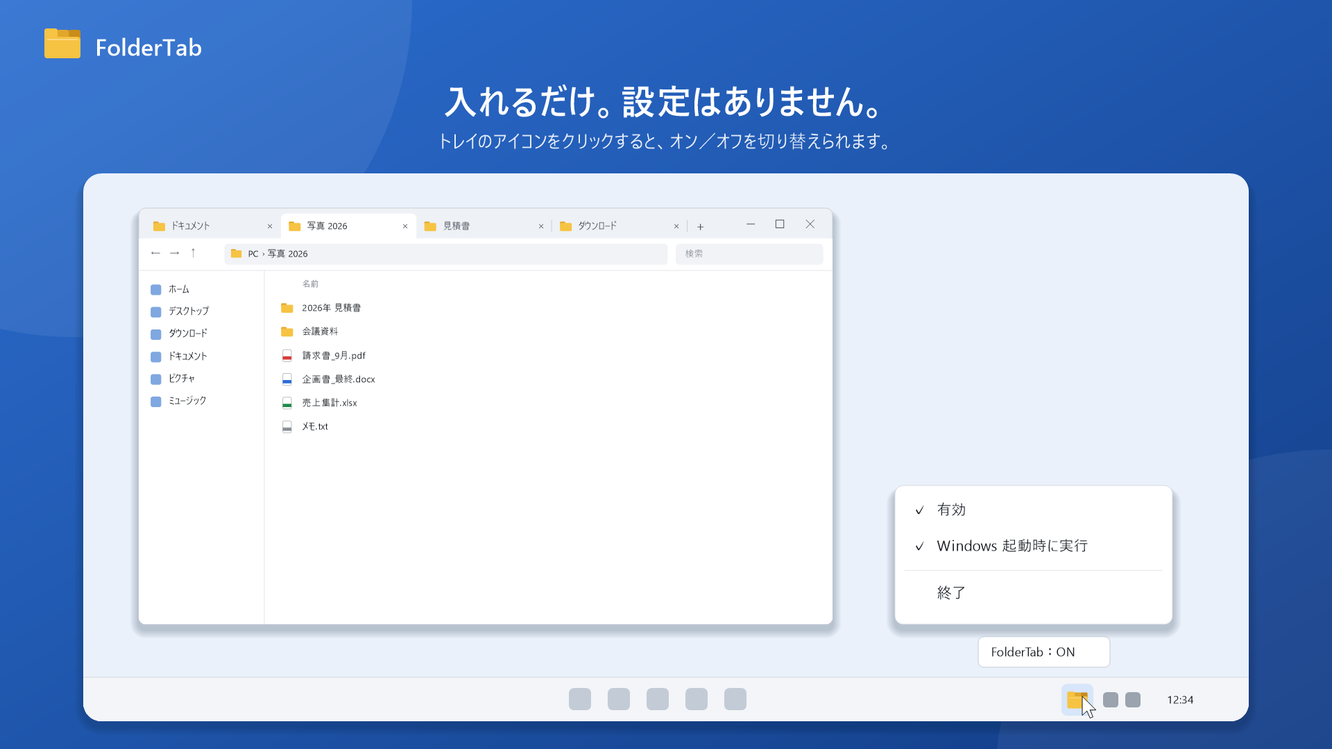 タスクトレイの FolderTab アイコンと、オン／オフ・自動起動・終了のメニュー