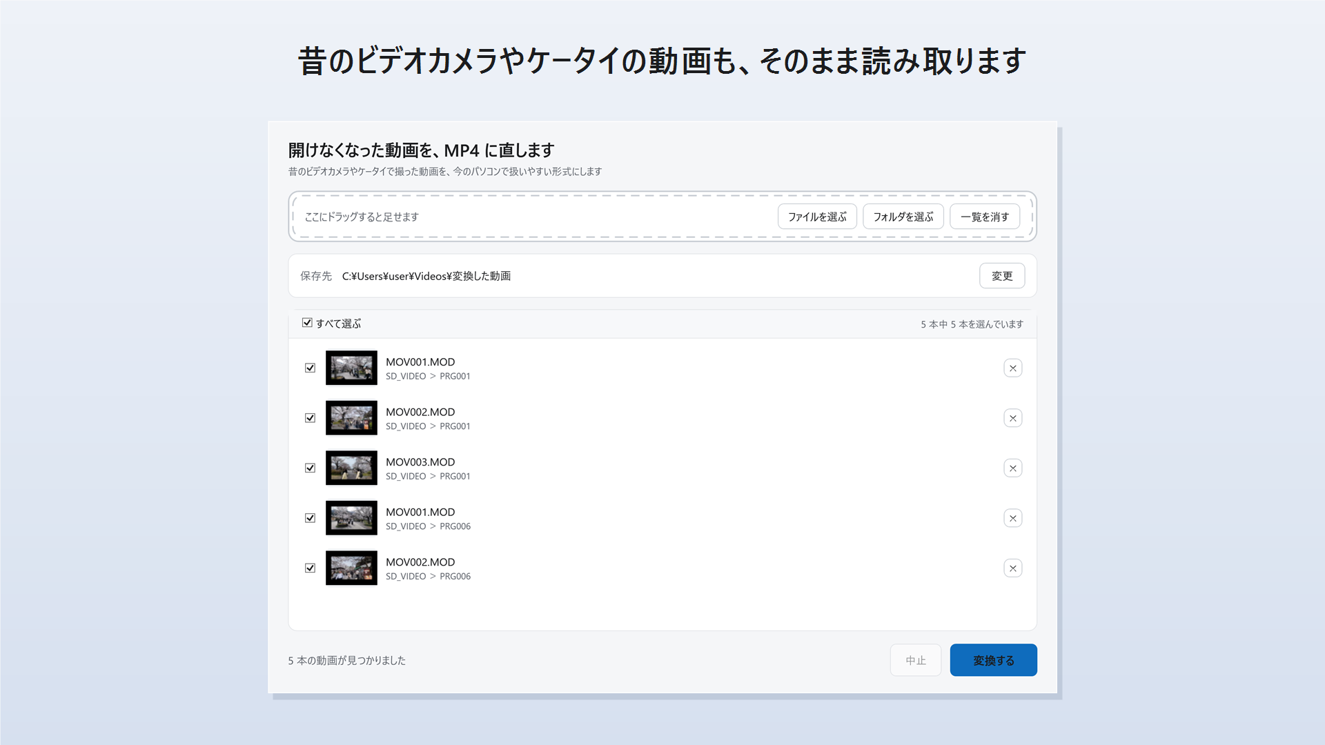 古い動画 MP4 変換の画面。SDカードのフォルダから見つかったビデオカメラの動画が、サムネイル付きで一覧表示されている