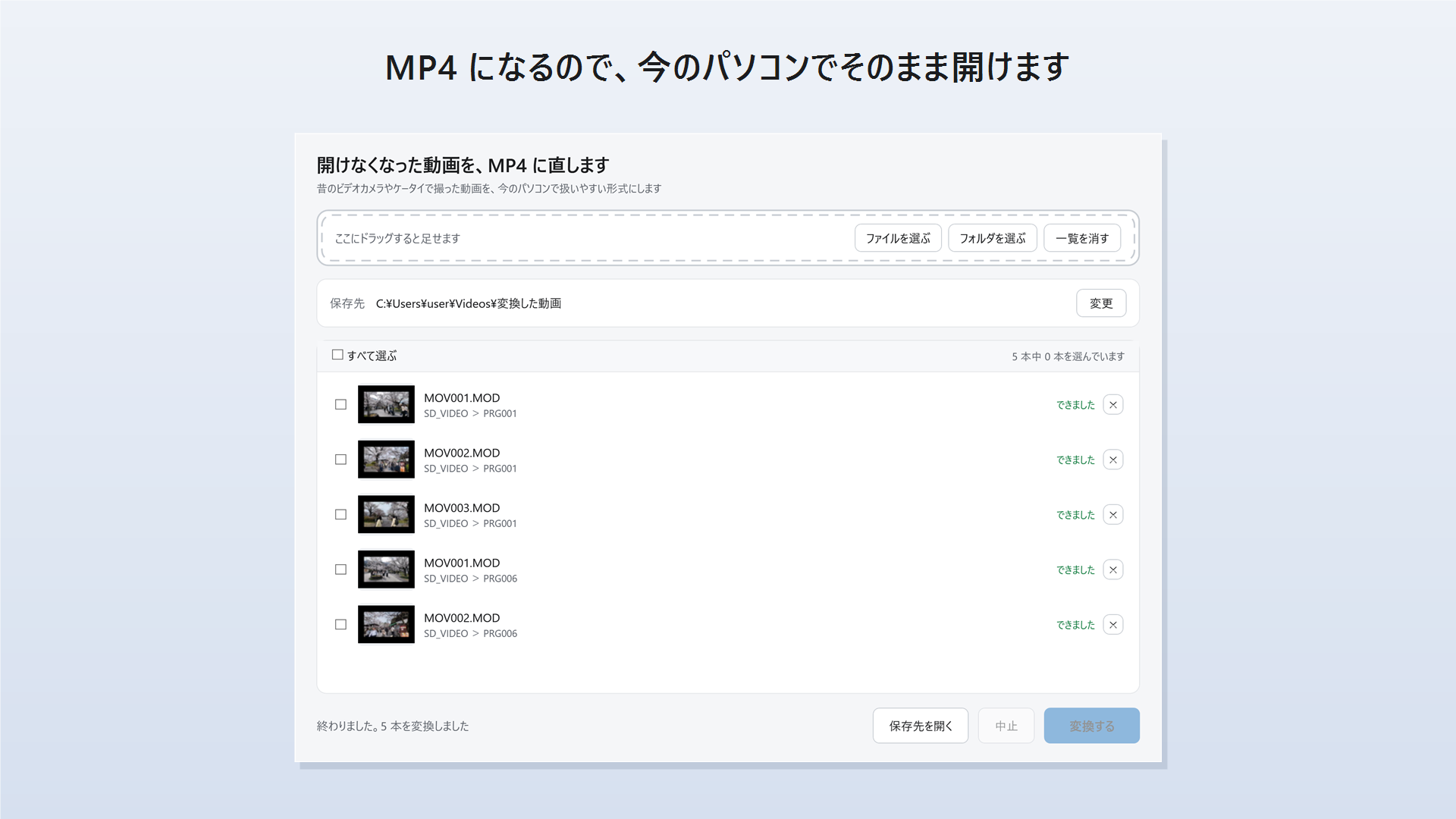 変換が終わった画面。一覧の動画すべてに「できました」と表示されている